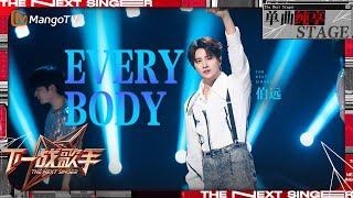 【下一战歌手·纯享】#伯远 热情演绎《#Everybody》让人不禁随之摇摆身体 享受音乐带来的快乐与自由 | The Next Singer EP12 | MangoTV Music