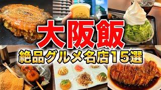 【大阪グルメ15選】地元民おすすめ！大阪旅行に来たら絶対に食べたい名店大紹介！