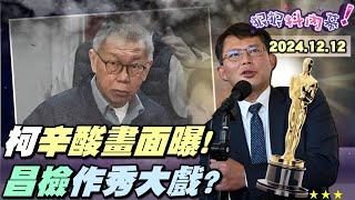 【#狠狠抖內幕】震撼！#柯文哲 「雙臉凹陷、毛髮蒼蒼」超狼狽！圖利收賄背信都是低消？從6000塊尊爵頭到土城光頭？黃國昌衝北分署找禮盒演哪齣？#謝宜容 打造煉獄收押禁見！#苗博雅 被點名選台北市長？