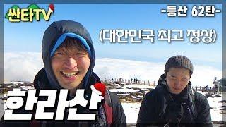 제주도 한라산 백록담 등산 | 대한민국 최고 정상 | 관음사 | 성판악 | 싼타TV