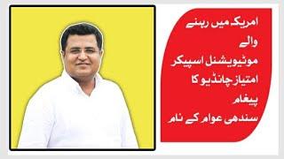 @imtiazchandio #سندھی قوم کو شعور دینے والی شخصیت امتیاز چانڈیو کا سرادری نظام کے خلاف کردار#sindh
