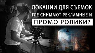 Локации для съемок. Где снимаются рекламные и промо видео?