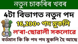 Jan-Feb মাহৰ নতুন চাকৰি16200+ পদ খালী, Assam Govt Jobs 2025 Apply | Assam Job Various Posts Online