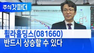 [주식갓파더] 휠라홀딩스 반드시 상승한다(박수범 전문가)
