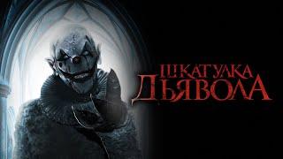 Шкатулка дьявола / The Jack in the Box (2019) / Ужасы