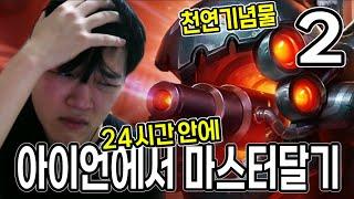 제가 리롤덱 또 하면 그냥 죽을게요..【롤체 24시간안에 아이언에서 마스터달기】#2