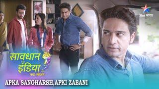 SAVDHAAN INDIA | Chand ghanton mein badal gayi zindagi | Apka Sangharsh, Apki Zabani | FULL EPISODE