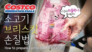 Korean style! How to prepare Costco Beef Brisket.