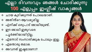 100 ചെറുത് Spoken English sentences | Daily use sentences with Malayalam meaning | Short phrases