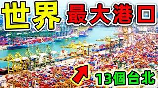 全世界最繁忙的10個港口！香港只排第10，第一名3620平方公里，年吞吐量11億噸，比台北市區更大13倍。|#世界之最top #世界之最 #出類拔萃 #腦洞大開 #top10 #最大港口 #最繁忙港口