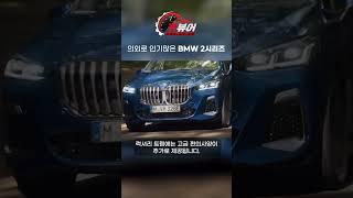 의외로 인기많은 BMW 2시리즈