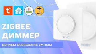 Zigbee диммер MOES - делаем освещение умным. Tuya Smart, интеграция в Home Assistant