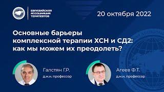 Интенсив: Основные барьеры комплексной терапии ХСН и СД2: как мы можем их преодолеть?