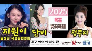 2025옥포벚꽃축제 스팟 광고방송/3월29일(지원이, 단비),정주리/진행MC(김덕수.금나홍.안연이)3월30일 인기연예인 출연(사)한국연예예술인총연합회동대구지회/송해공원/옥포읍번영회