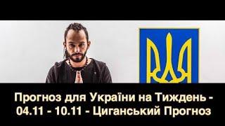 Прогноз для України на Тиждень - 04.11 - 10.11 - Циганський Прогноз - «Древо Життя»