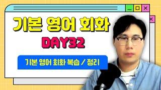 기본영어회화 DAY32 기본영어회화 복습과 정리 모두 수고하셨습니다 Did you work to party?