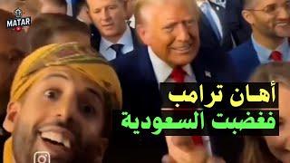 شاب يمني يُهـ ـين ترامب على الهواء .. والسعودية تنهار: شتم سيدنا !