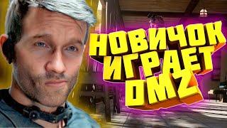 СТРИМ Call of Duty Modern Warfare II Новичок пытается покорить DMZ