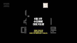 6월 2주 수요예배 대표기도문/수요예배 대표기도문/수요찬양예배대표기도/기도를 돕는 영상