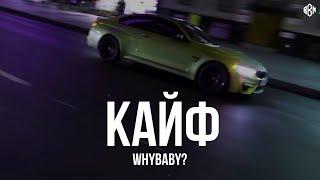 WhyBaby? - КАЙФ