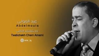 عبد المولى وحشغشم امامي | Abdelmoula - Wahchagh Cham Amami