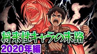 【モンスト】2020年の将来に期待されたキャラ答え合わせ！将来性界ナンバー1キャラ爆誕!? 最古参プレイヤーだから語れる歴史。