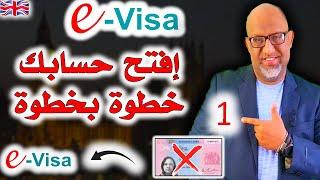 خطوات فتح حساب UKVI وربطه بـ حساب E-visa