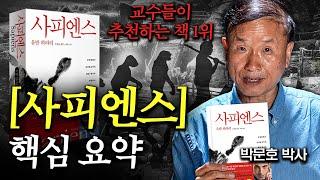 모두가 인정하는 명작  [사피엔스] 15분 요약 (박문호 박사 2부)