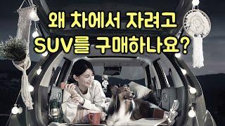 차박을 목적으로 SUV를 사지 마세요.