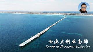 【澳洲】西澳大利亚南部公路旅行VLOG，南半球最长的栈桥【Busselton jetty】【妻子的浪漫旅行】取景地