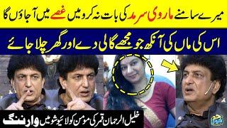 Khalil-ur-Rehman Qamar Got Angry At The Name Of Marvi Sarmad | Khalil Ur Rehman Vs Marvi Sarmad