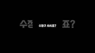 성남 수정구 사시죠? #shorts