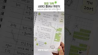 행운 가득 럭키 스터디 플래너 꾸미기 #stationery