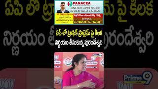 ఏపీ లో ట్రాఫిక్ ప్రాబ్లెమ్ పై కీలక నిర్ణయం తీసుకున్న పురందేశ్వరి | Duggubati Purandeshwari | Prime9