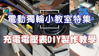 【電動獨輪小教室特集】極度好用之充電電壓表DIY製作教學