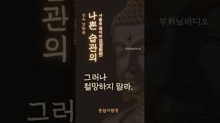 나쁜 습관의 사슬을 끊어라(惡習斷絶) | 습관은 처음에는 거미줄이지만 나중에는 쇠사슬이 된다 | 부처님말씀 | 석가모니명언 | 인생지혜 | 명상의말씀