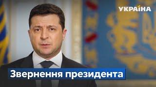 Звернення президента: Без паніки! / Зеленський, Захід, загроза вторгнення / Сьогодні: Підсумки