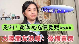 大陸朋友淚歎：後悔買房 朋友崩潰了！.................#陸配#台灣媳婦#美食#大陸#新住民 #兩岸