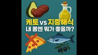 [건강정보] {“케토 vs 지중해식… 내 몸엔 뭐가 좋을까?”} ｜슬기로운건강생활TV