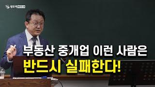 부동산 중개업 이런 사람은 반드시 실패한다!_네오비 창업특강_ 부동산실무 네오비 비즈아카데미