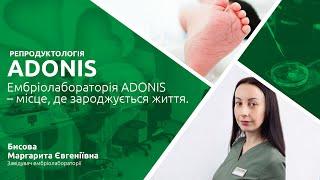 Ембріолабораторія ADONIS – місце, де зароджується життя.