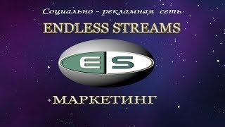 Маркетинг рекламной сети ENDLESS STREAMS