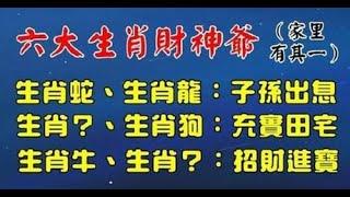 財神指路！算命老先生：六大生肖財神爺，家裡有其一，9月起招財進寶，全家享福不盡！榮華富貴不是爭來的，是積德來的