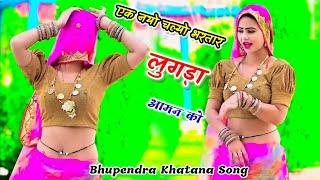 एक नयो चल्यो भरतार लुगड़ा आमन को // Singer Bhupendra Khatana Song Trending Rasiya 2024