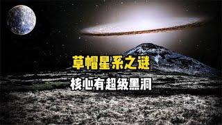 草帽星系形成之谜，核心为何会存在个10亿倍太阳质量的超级黑洞呢