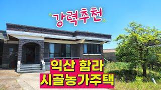 NO292 익산 함라시골농가주택 8천만원 대지183평 연31