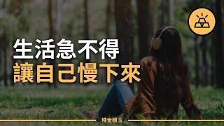 你懂得享受慢生活嗎？7個好習慣幫你過上更有品質的慢生活