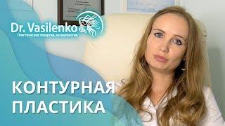 Препараты и контурная пластика лица и губ. Клиника доктора Ирины Василенко