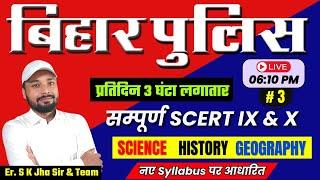 बिहार पुलिस परीक्षा 2024 || सम्पूर्ण SCERT Class  IX & X || नए Syllabus पर आधारित || Er. S K Jha Sir