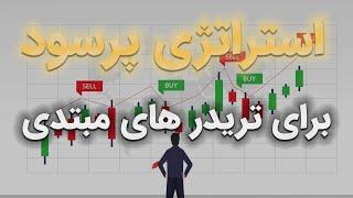 استراتژی ساده و پرسود فارکس برای تریدر های مبتدی!!!